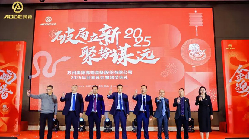 奧德迎春晚會暨頒獎慶典盛大舉行，蛇舞四海2025！